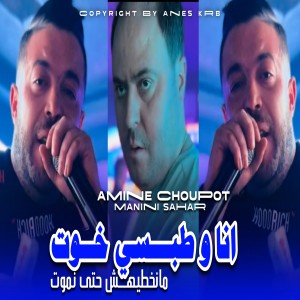 Listen to انا و طبسي خوت (مانخطيهش حتى نموت) song with lyrics from Amine Choupot