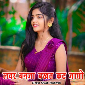 Listen to Lover Banaja Bakhat Kat Jago song with lyrics from Akash Kushwaha