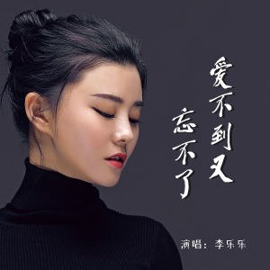 李樂樂的專輯愛不到又忘不了