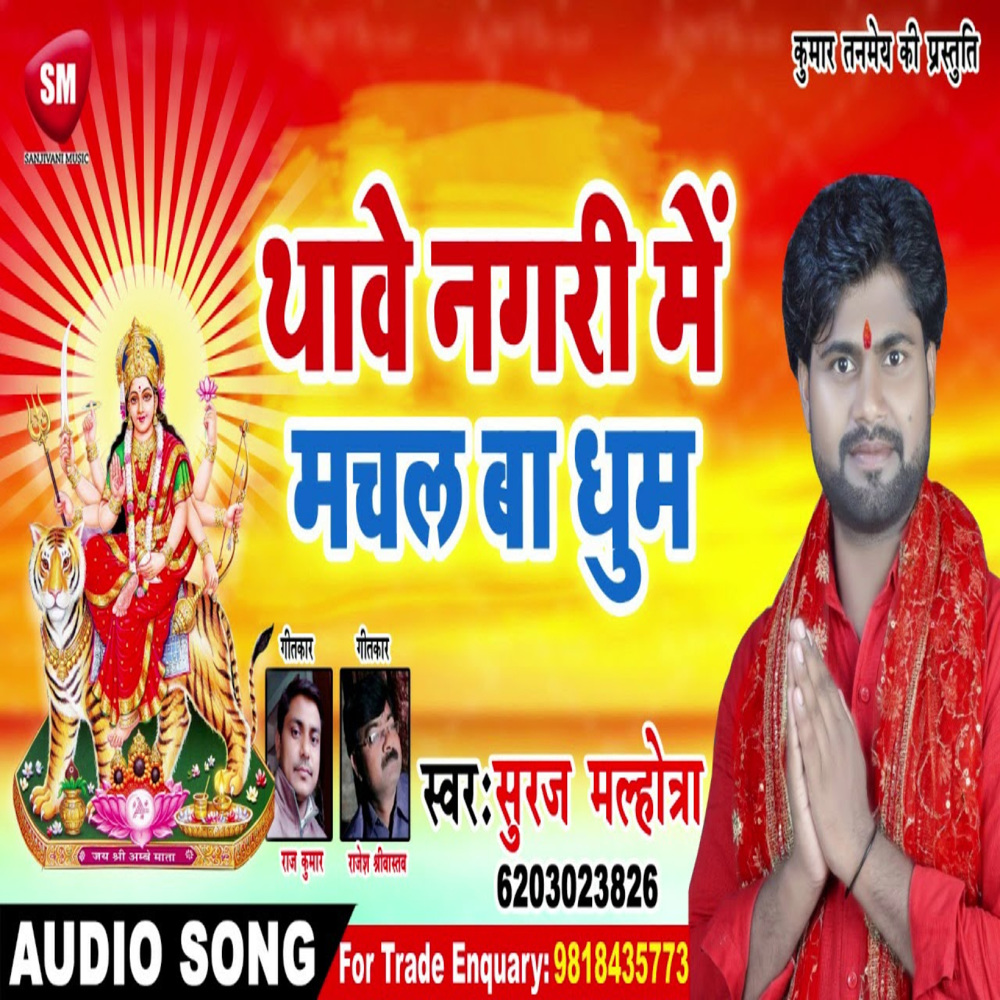 Thawe Nagari Me Machal Ba Dhum (Bhojpuri)
