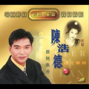 收听陈浩德的海韵歌词歌曲