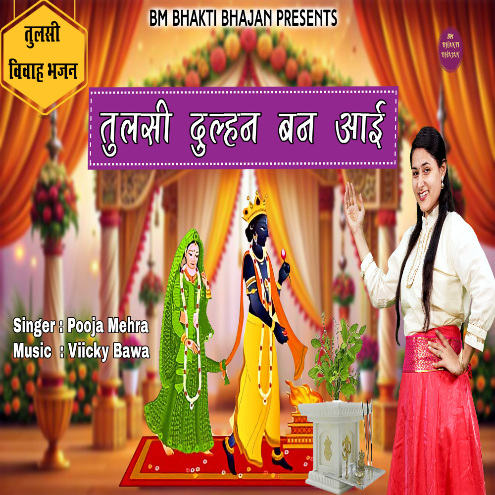 Tulsi Dulhan Ban Aai