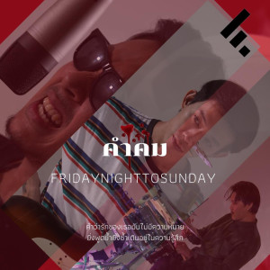 อัลบัม คำคม - Single ศิลปิน Fridaynight to Sunday