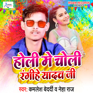 Listen to Holi Me Choli Rangihe Yadav Ji song with lyrics from Kamlesh Bedardi