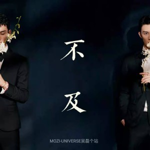Listen to 不及 (伴奏) song with lyrics from 甘草话梅
