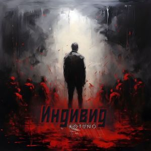 Listen to Индивид (Explicit) song with lyrics from Kotuno