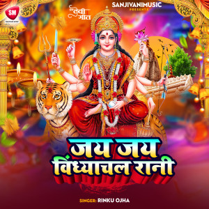 收聽Rinku Ojha的Jai Jai Vindhyachal Rani歌詞歌曲