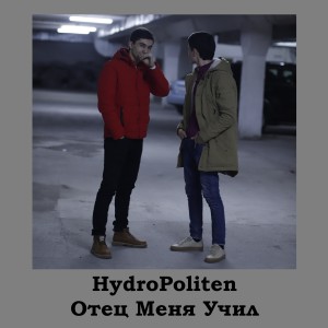 Listen to Отец меня учил song with lyrics from HydroPoliten