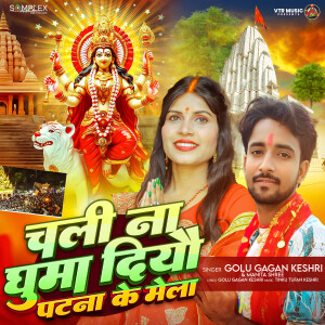 Album Chali Na Ghuma Diyau Patna Ke Mela from Golu Gagan Keshri