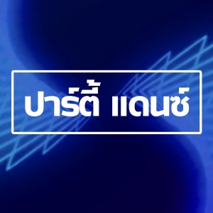 ดาวน์โหลดและฟังเพลง ปาร์ตี้ แดนซ์ พร้อมเนื้อเพลงจาก ดารานักร้องหลายคน
