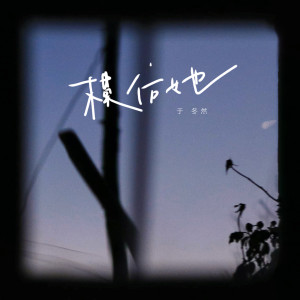 收听于冬然的模仿她歌词歌曲