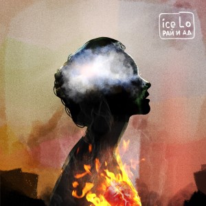 ดาวน์โหลดและฟังเพลง Рай и ад พร้อมเนื้อเพลงจาก ice Lo