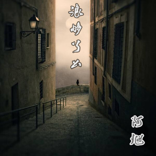 抬头月牙弯弯
