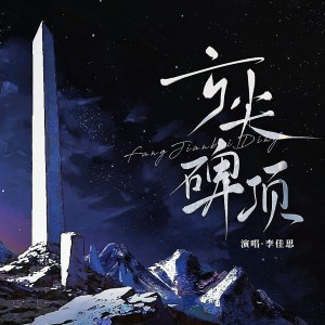 Listen to 方尖碑顶 (完整版) song with lyrics from 李佳思