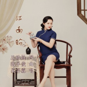 Listen to 盼江南 (完整版) song with lyrics from 吴姿霖
