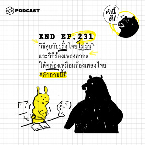 ดาวน์โหลดและฟังเพลง EP.231 วิธีคุยกับฝรั่งโดยไม่สั่น และวิธีร้องเพลงสากลให้คล่องเหมือนร้องเพลงไทย #คำถามนี้ดี พร้อมเนื้อเพลงจาก คำนี้ดี