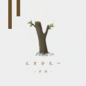 Listen to 几万分之一 (完整版) song with lyrics from 罗玲