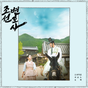 韓國羣星的專輯Joseon Attorney (Original Television Soundtrack)