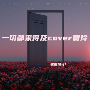 收聽張馨鳳zjf的一切都來得及 (cover: 賈玲) (Live)歌詞歌曲
