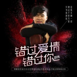 收聽邵偉的錯過愛情錯過你 (伴奏)歌詞歌曲