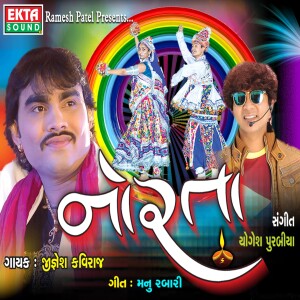 ดาวน์โหลดและฟังเพลง Maa Amba Te Ramva พร้อมเนื้อเพลงจาก Jignesh Kaviraj