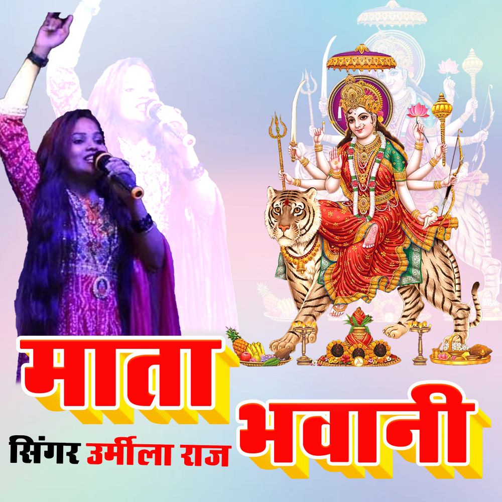 Mata Bhavani (Bhojpuri)