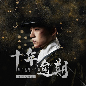 Album 十年逾期 from 零一九零贰