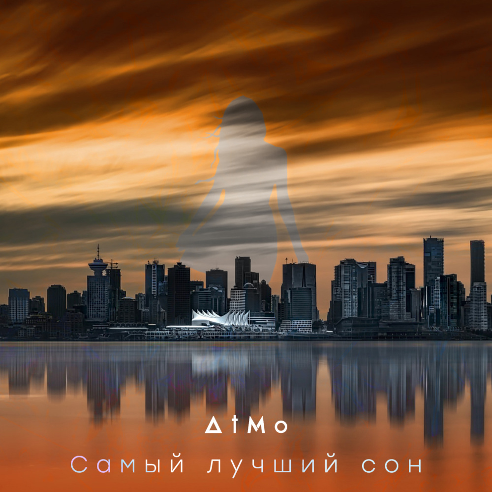 Самый лучший сон
