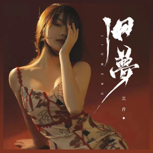 ดาวน์โหลดและฟังเพลง 旧梦 พร้อมเนื้อเพลงจาก 三斤