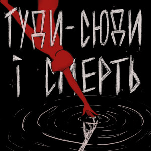 Album Туди-сюди і смерть from туди-сюди і смерть