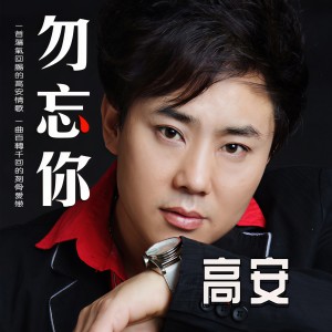 收聽高安的勿忘你歌詞歌曲