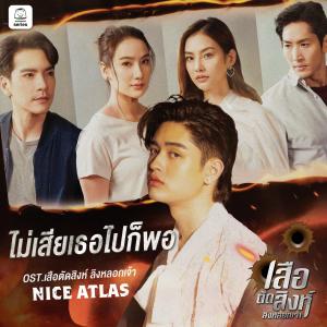 收聽Nice ATLAS的ไม่เสียเธอไปก็พอ歌詞歌曲