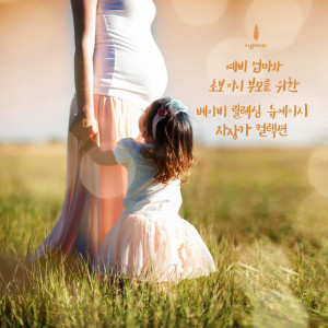 Album 예비엄마와 초보 아이 부모를 위한 베이비 릴렉싱 뉴에이지 자장가 컬렉션 Relaxing Babies’ Lullaby Collection For Mothers-To-Be And Their Children from 사이프러스 Cypress