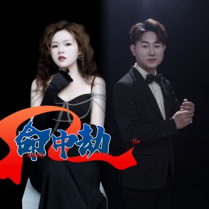 Listen to 命中劫 (完整版) song with lyrics from 小子聪