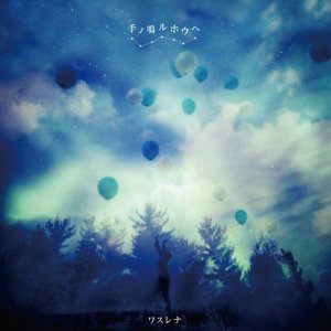 收聽ワスレナ的境界線 (其他)歌詞歌曲
