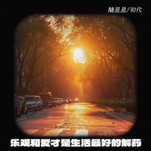 Album 乐观和爱才是生活最好的解药 from 陆星星