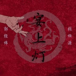 收聽郭經緯的宴上燈歌詞歌曲