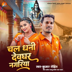 收聽Kumar Rohit的Chala Dhani Devghar Nagariya歌詞歌曲