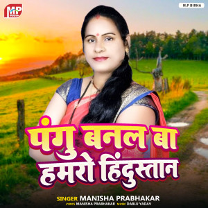 收聽Manisha Prabhakar的Pangu Banal Ba Hamro Hindustan歌詞歌曲