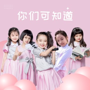 Album 你们可知道 from 凌添阅