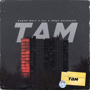 Album Там (Explicit) from 