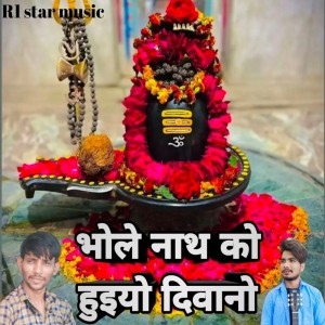 ดาวน์โหลดและฟังเพลง Bhole Nath Ko Huyo Deewano พร้อมเนื้อเพลงจาก Raju Rawat Sand Mangra