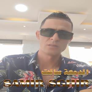 Listen to الدمعة سالت song with lyrics from Samir Sghir