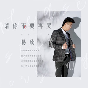 Listen to 请你不要再哭 song with lyrics from 易欣