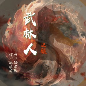 边疆的专辑武林人