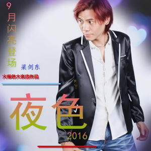 收聽梁劍東的夜色2016 (DJ Candy版)歌詞歌曲