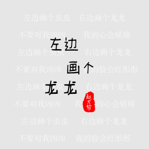 收听赵大紫的左边画个龙龙 (伴奏)歌词歌曲