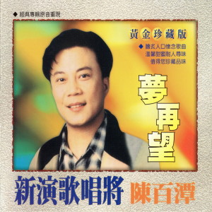 收聽陳百潭的真情不是風聲歌詞歌曲