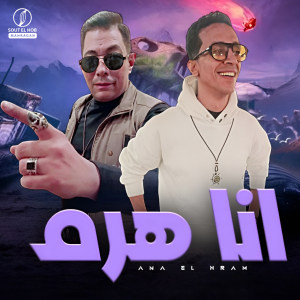 Listen to انا هرم song with lyrics from Ramy Darwish