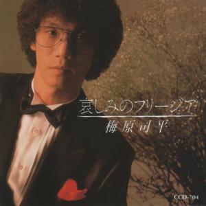 收聽梅原司平的Hitori Gurashi歌詞歌曲